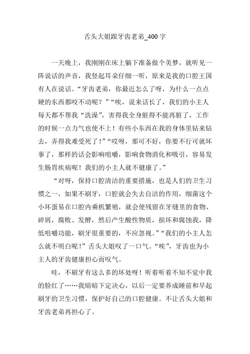 舌头大姐跟牙齿老弟_400字