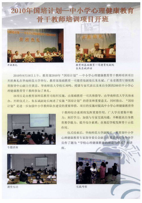 2010年国培计划——中小学心理健康教育骨干教师培训项目开班
