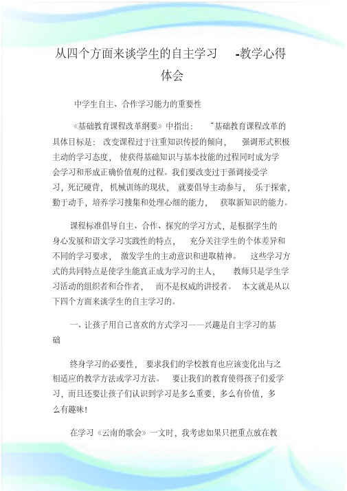 从四个方面来谈学生的自主学习教学心得体会