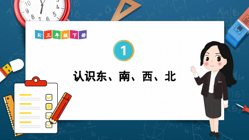 认识东南西北小学数学三年级下册位置与方向PPT课件