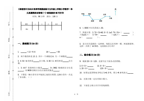 【暑假预习】2019秋季学期摸底练习五年级上学期小学数学一单元真题模拟试卷卷(一)-新版教材8K可打印
