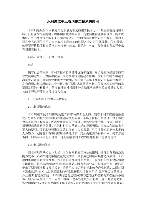 水利施工中土石坝施工技术的应用