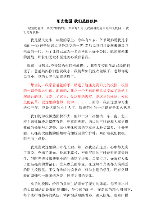 阳光校园我们的好伙伴(三1班)