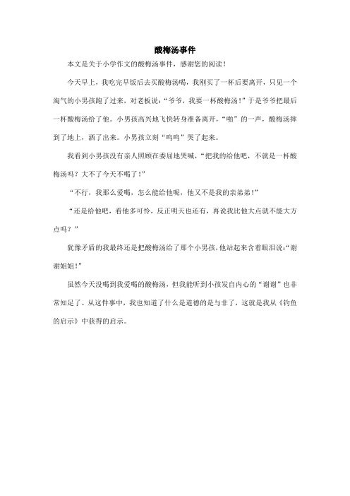 酸梅汤事件_小学作文