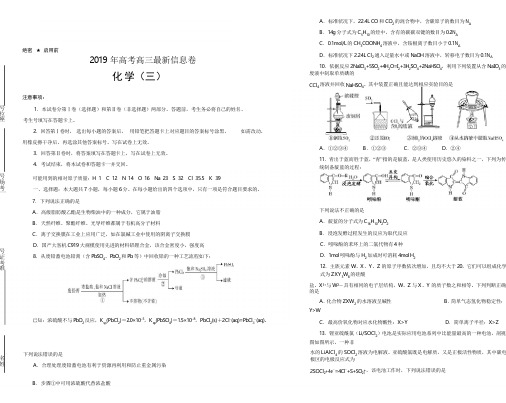2019年高考高三最新信息卷化学(三)附答案解析