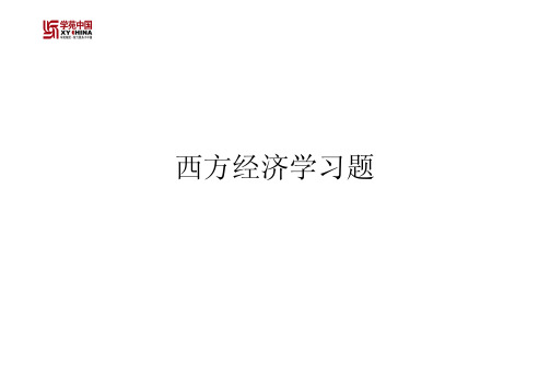 2010经济综合串讲班-- 西方经济学 (习题5-1)