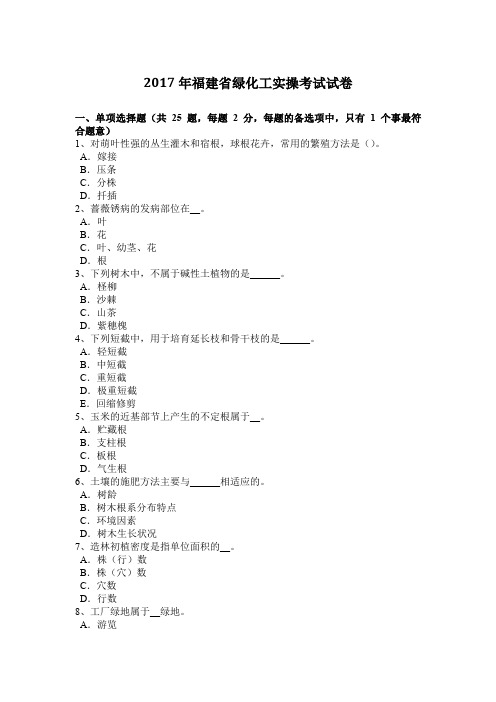 2017年福建省绿化工实操考试试卷