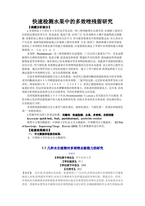 快速检测水果中的多效唑残留研究