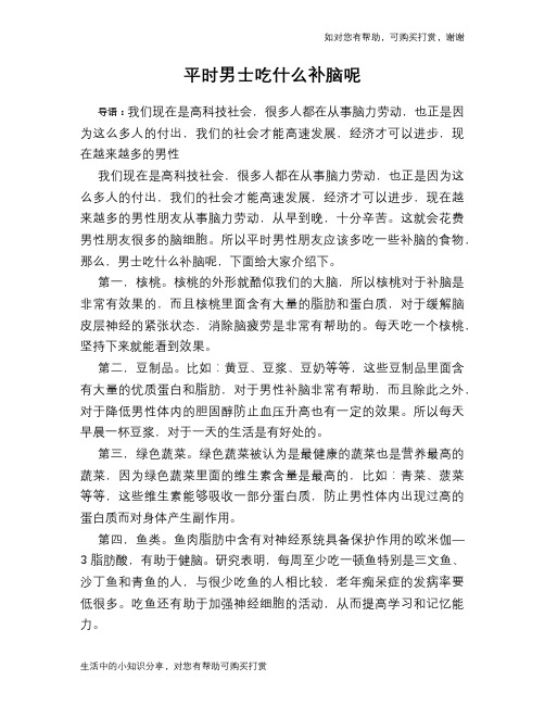 平时男士吃什么补脑呢
