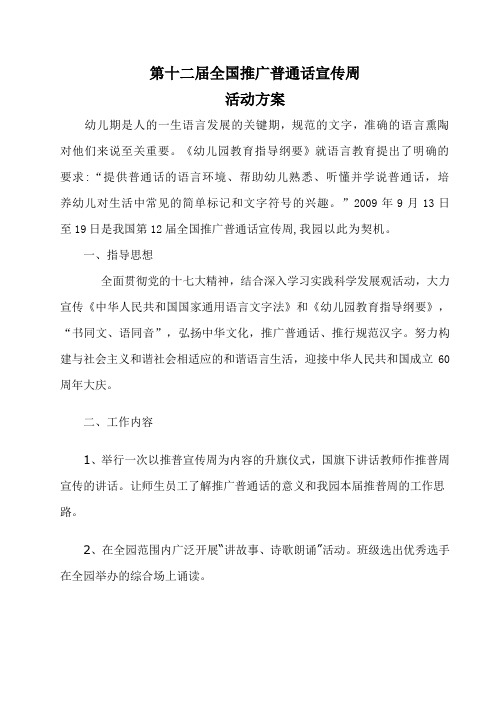 第十二届全国推广普通话宣传周活动计划