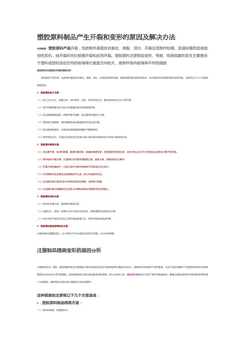 塑胶原料制品产生开裂和变形的原因及解决办法