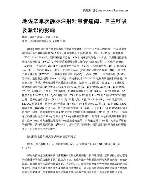 地佐辛单次静脉注射对患者痛阈、自主呼吸及意识的影响