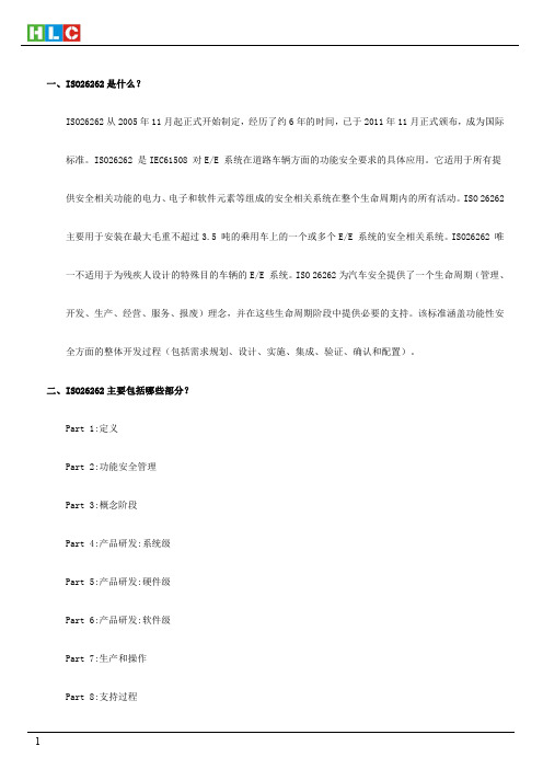 ISO26262功能安全认证咨询流程及条件简介