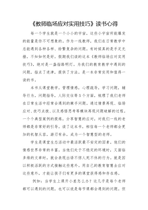 《教师临场应对实用技巧》读书心得