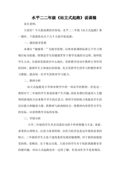 水平二二年级《站立式起跑》说课稿