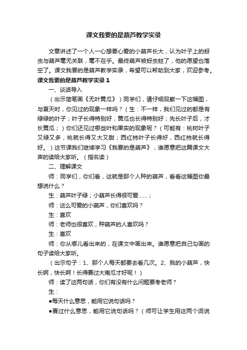 课文我要的是葫芦教学实录