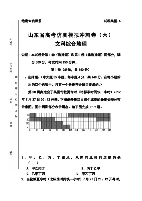 2017届山东省高三高考仿真模拟冲刺考试(六)地理试题及答案