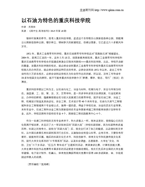 以石油为特色的重庆科技学院