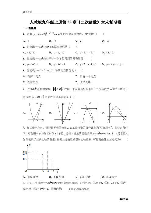第22章《二次函数》人教版九年级上册章末复习卷(含答案)