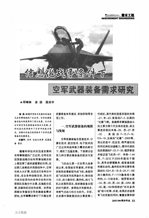 信息化战争条件下空军武器装备需求研究
