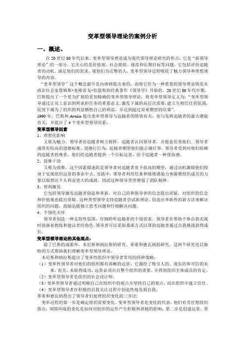 变革型领导理论