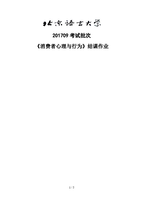 《消费者心理与行为》(结课作业)