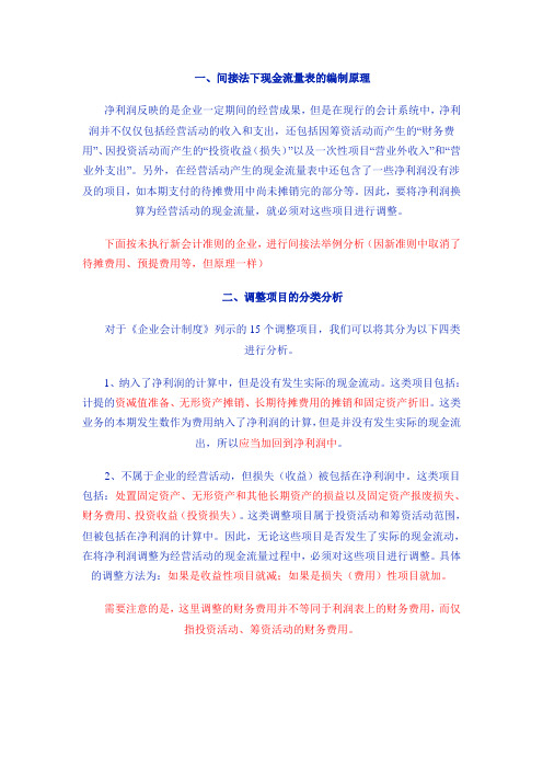 间接法下现金流量表的编制原理