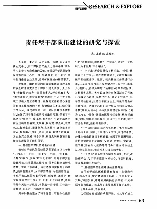 责任型干部队伍建设的研究与探索