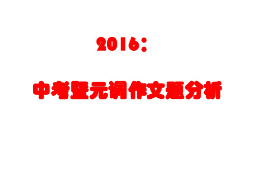 2016元调作文分析