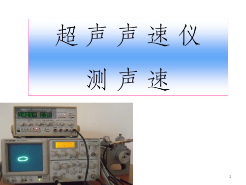 实验超声声速的测定ppt课件