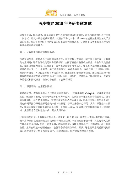 两步搞定2018年考研专硕复试