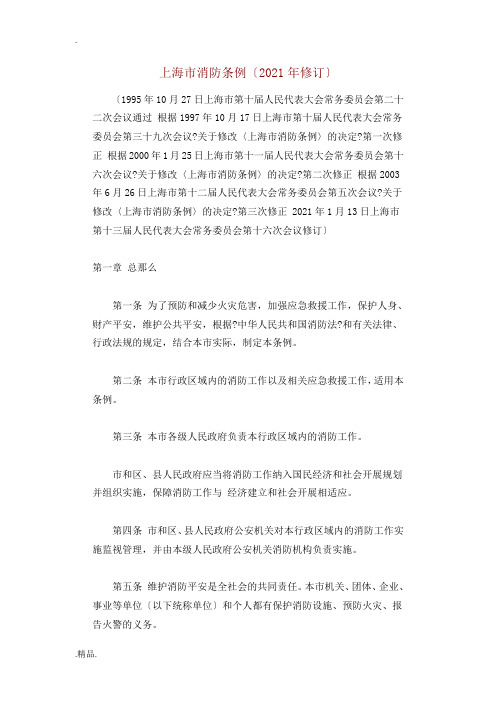 上海市消防条例