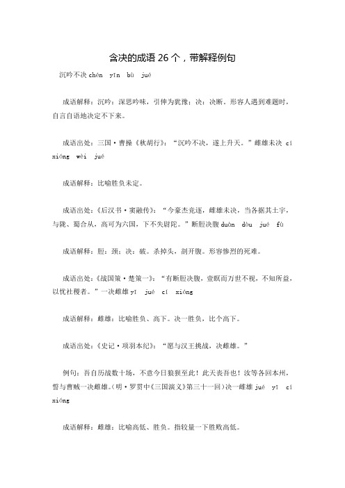 含决的成语26个,带解释例句