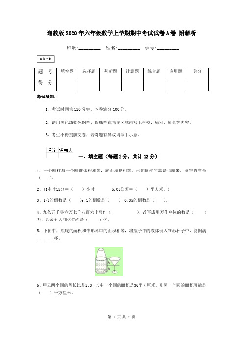 湘教版2020年六年级数学上学期期中考试试卷A卷 附解析