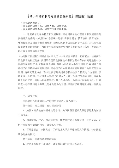 《幼小衔接机制与方法的实践研究》课题设计论证