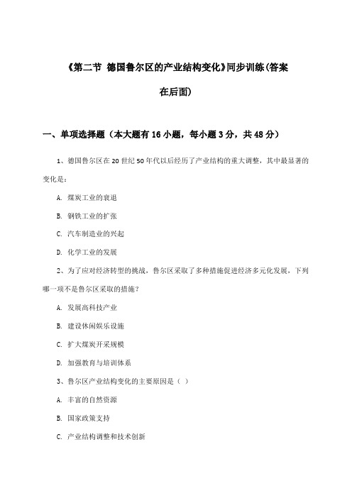 《第二节 德国鲁尔区的产业结构变化》(同步训练)高中地理选择性必修2_中图版