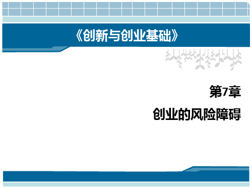 第七章  创业的风险障碍  (《创新与创业基础》PPT课件)