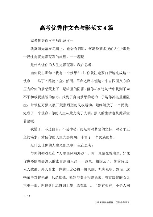 高考优秀作文光与影范文4篇_高中作文