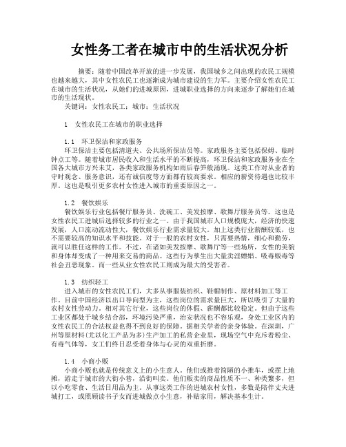 女性务工者在城市中的生活状况分析