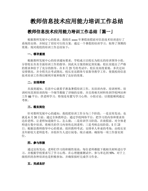 教师信息技术应用能力培训工作总结