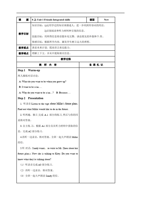 牛津译林版-英语-八上-8A-教案设计-1单元 Friends Integrated skills