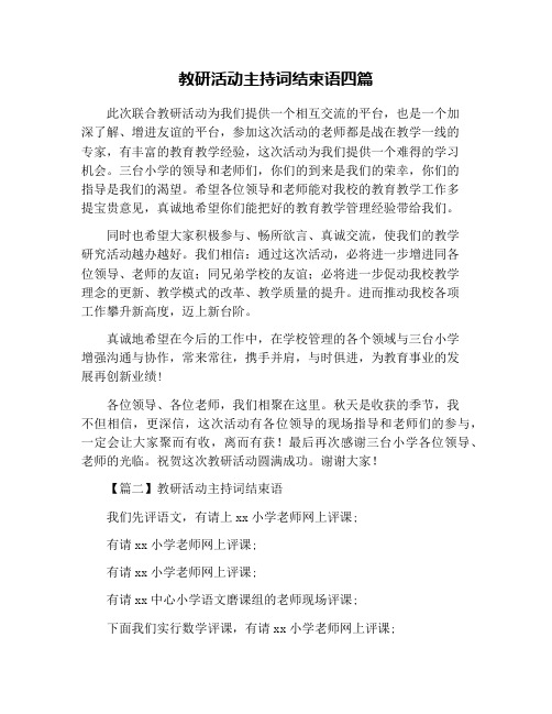 教研活动主持词结束语四篇