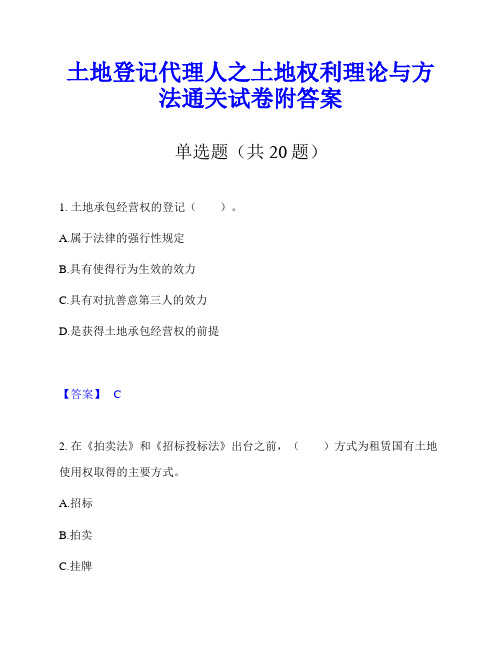 土地登记代理人之土地权利理论与方法通关试卷附答案