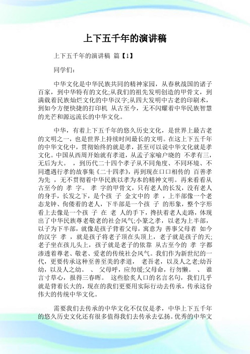 上下五千年的演讲稿.doc