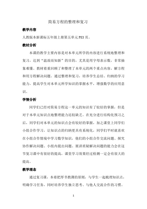 五年级数学上册教案- 5 简易方程——整理与复习 -人教新课标(2014秋)1