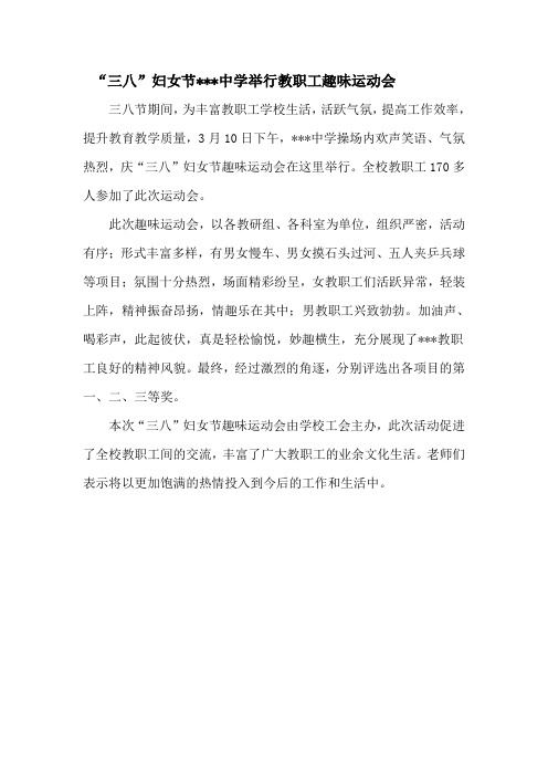 三八教职工趣味运动会教育信息