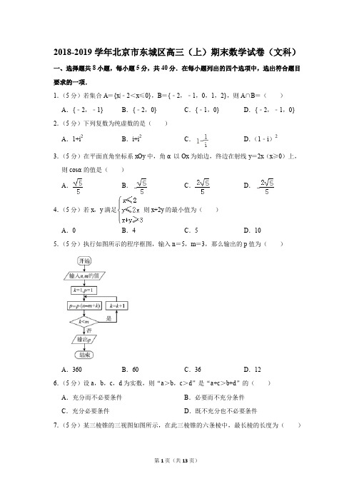 2018-2019学年北京市东城区高三(上)期末数学试卷(文科)(解析版)