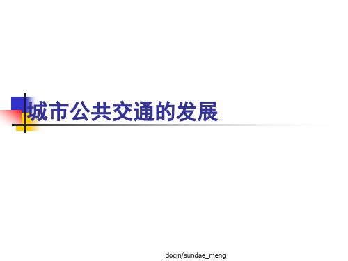 常规公交城市公共交通系统