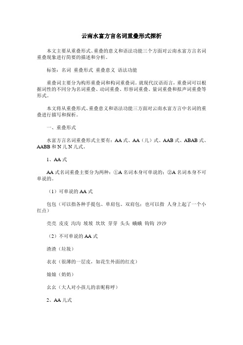 云南水富方言名词重叠形式探析