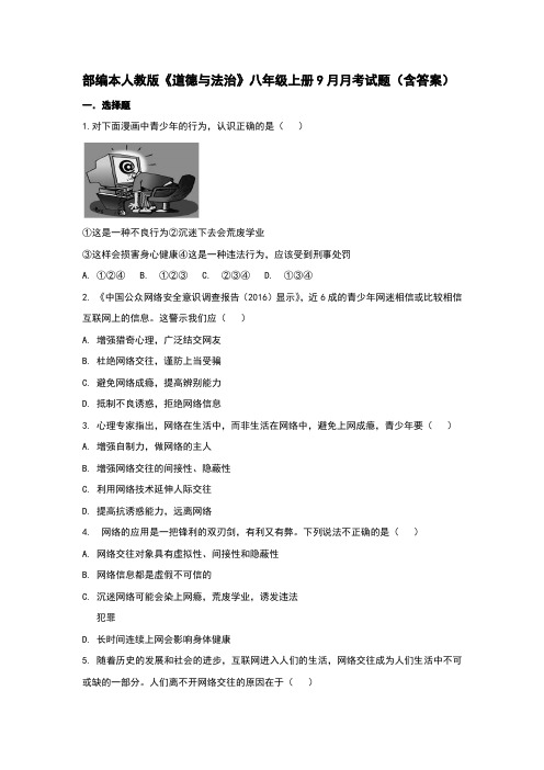 部编本人教版《道德与法治》八年级上册9月月考试题(含答案)